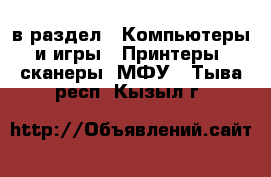  в раздел : Компьютеры и игры » Принтеры, сканеры, МФУ . Тыва респ.,Кызыл г.